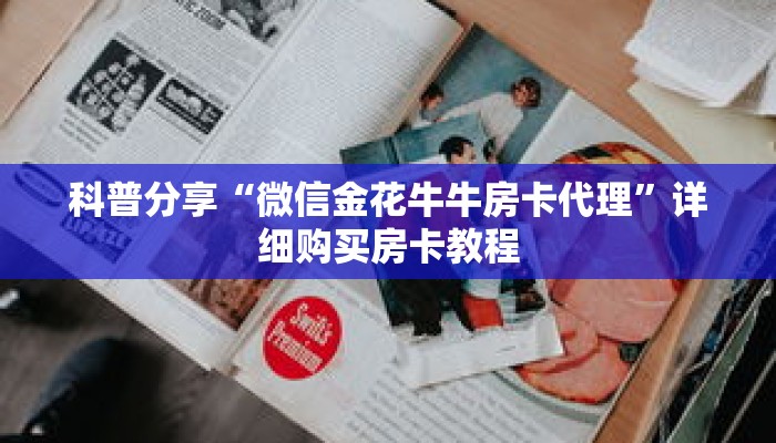 一分钟了解“新二号牛牛链接房卡”详细购买房卡教程 一分钟了解“新二号牛牛链接房卡”详细购买房卡教程