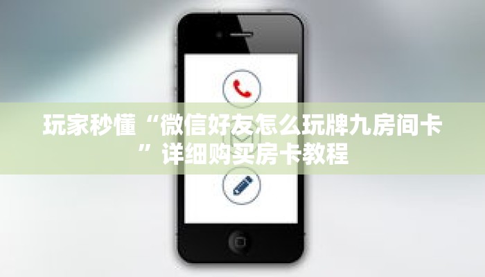 玩家秒懂“微信好友怎么玩牌九房间卡”详细购买房卡教程 玩家秒懂“微信好友怎么玩牌九房间卡”详细购买房卡教程