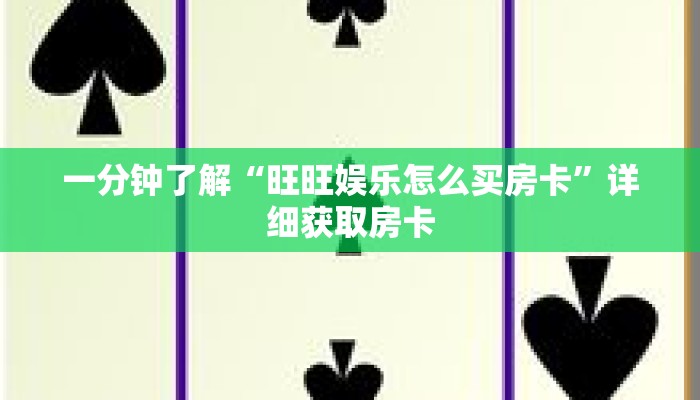 一分钟了解“旺旺娱乐怎么买房卡”详细获取房卡 一分钟了解“旺旺娱乐怎么买房卡”详细获取房卡