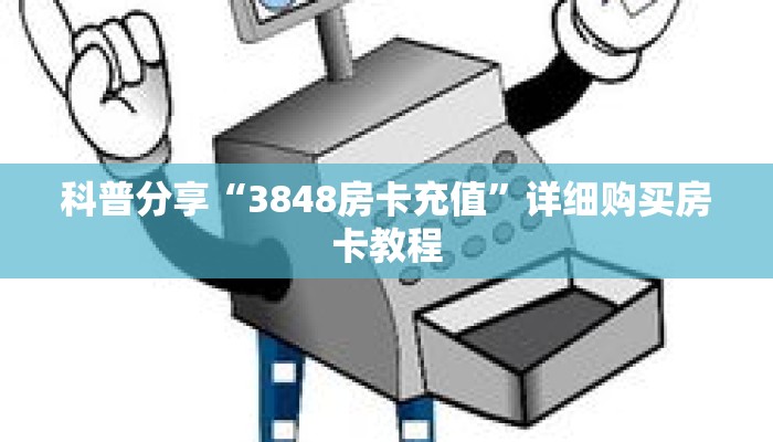 科普分享“3848房卡充值”详细购买房卡教程 科普分享“3848房卡充值”详细购买房卡教程