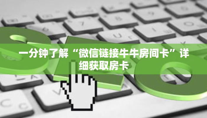 一分钟了解“微信链接牛牛房间卡”详细获取房卡 一分钟了解“微信链接牛牛房间卡”详细获取房卡
