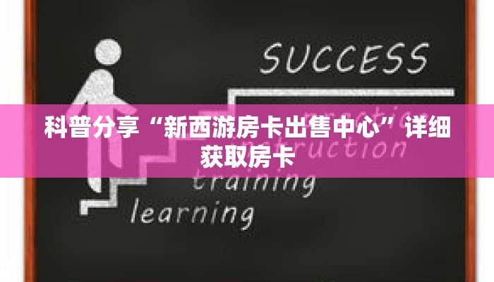 科普分享“新西游房卡出售中心”详细获取房卡 科普分享“新西游房卡出售中心”详细获取房卡