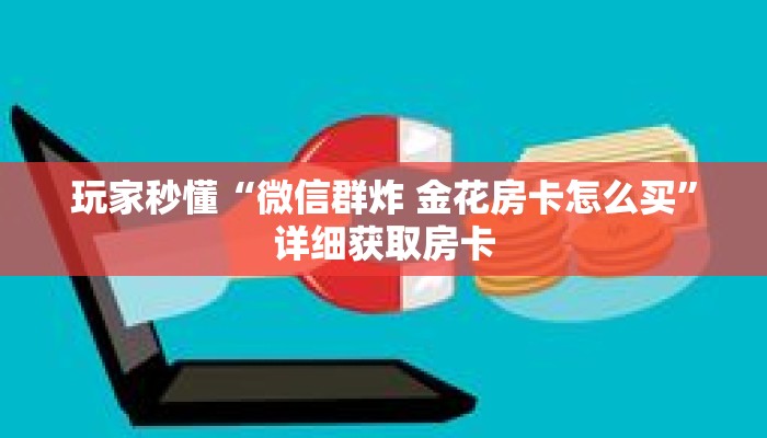 一分钟了解“如何创建金花房间链接”详细购买房卡教程