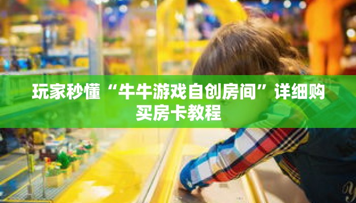 玩家秒懂“正版房卡代理”详细获取房卡 玩家秒懂“正版房卡代理”详细获取房卡