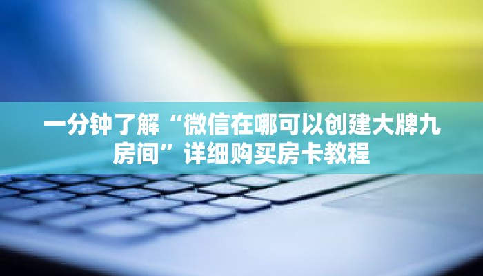 科普分享“新战皇牛牛炸 金花房卡”详细购买房卡教程 科普分享“新战皇牛牛炸 金花房卡”详细购买房卡教程