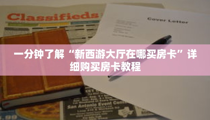 一分钟了解“新西游大厅在哪买房卡”详细购买房卡教程 一分钟了解“新西游大厅在哪买房卡”详细购买房卡教程