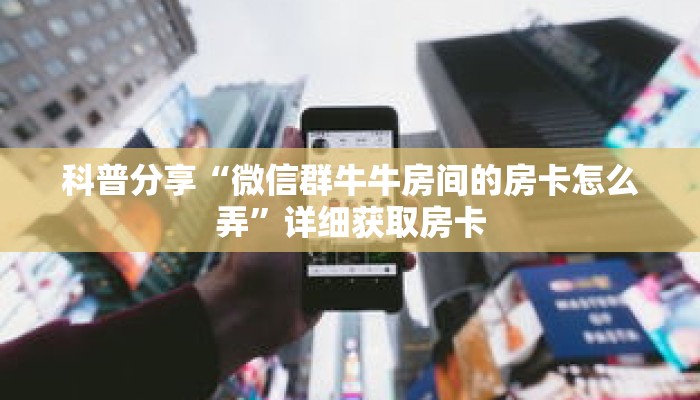 秒懂百科“鸿狐大厅正版房卡”详细购买房卡教程