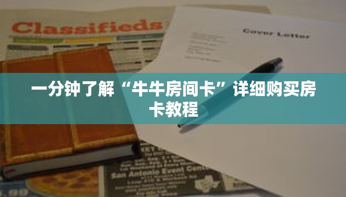 一分钟了解“牛牛房间卡”详细购买房卡教程 一分钟了解“牛牛房间卡”详细购买房卡教程
