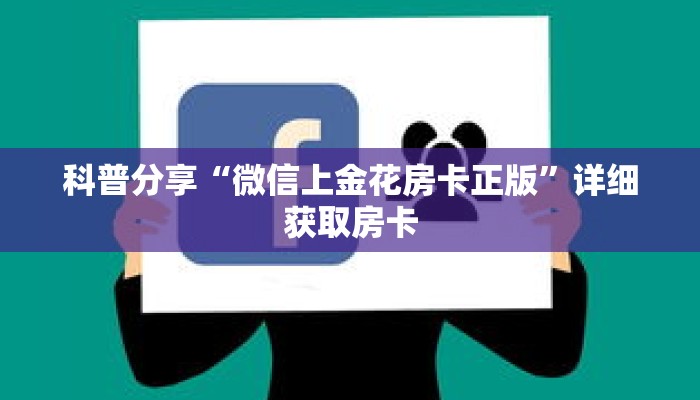 科普分享“微信上金花房卡正版”详细获取房卡