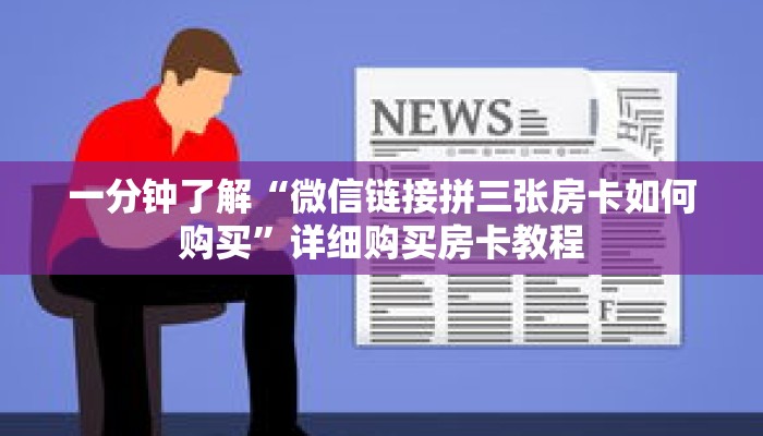 科普分享“微信开斗牛群链接怎么弄出来”详细购买房卡教程