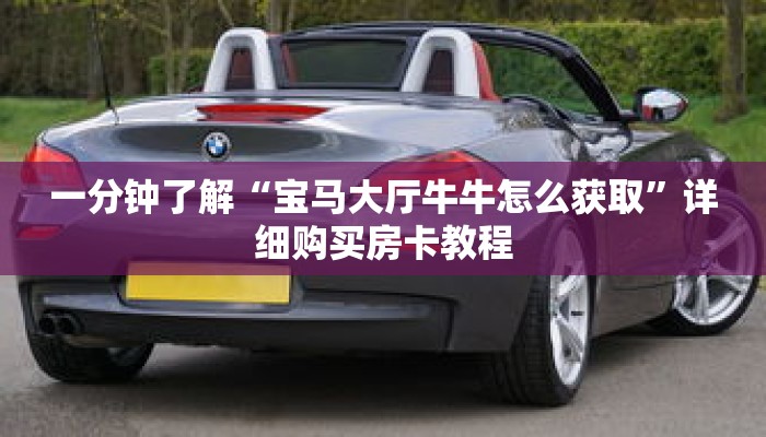 一分钟了解“宝马大厅牛牛怎么获取”详细购买房卡教程 一分钟了解“宝马大厅牛牛怎么获取”详细购买房卡教程
