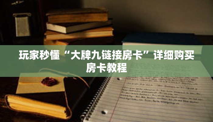 玩家秒懂“大牌九链接房卡”详细购买房卡教程