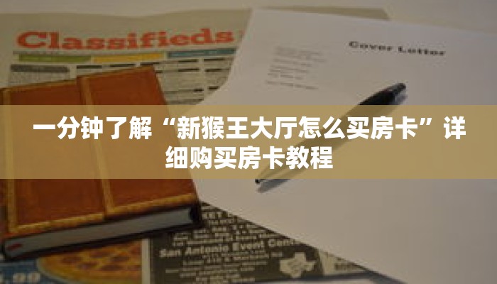 一分钟了解“新猴王大厅怎么买房卡”详细购买房卡教程 一分钟了解“新猴王大厅怎么买房卡”详细购买房卡教程