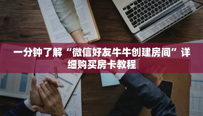 一分钟了解“微信好友牛牛创建房间”详细购买房卡教程