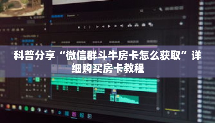 科普分享“微信群斗牛房卡怎么获取”详细购买房卡教程