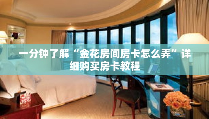 玩家秒懂“微信金花好友房间”详细获取房卡 玩家秒懂“微信金花好友房间”详细获取房卡