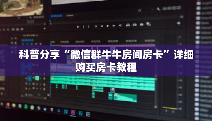 科普分享“微信群牛牛房间房卡”详细购买房卡教程 科普分享“微信群牛牛房间房卡”详细购买房卡教程