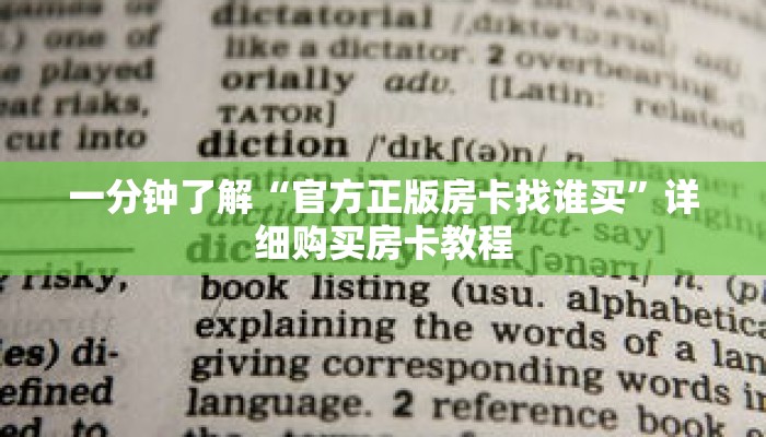 一分钟了解“官方正版房卡找谁买”详细购买房卡教程 一分钟了解“官方正版房卡找谁买”详细购买房卡教程