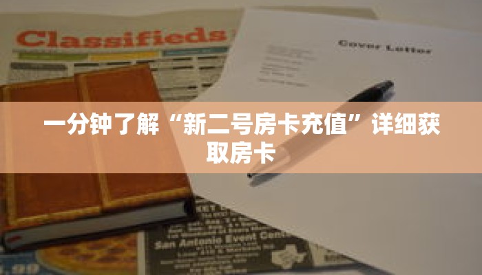 一分钟了解“新二号房卡充值”详细获取房卡