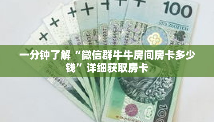 一分钟了解“微信群牛牛房间房卡多少钱”详细获取房卡 一分钟了解“微信群牛牛房间房卡多少钱”详细获取房卡