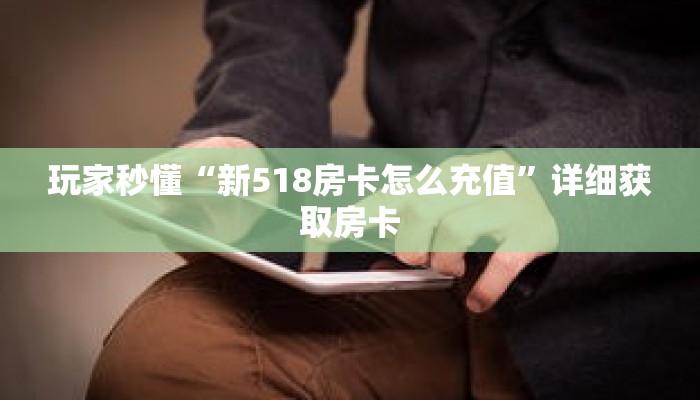 玩家秒懂“新518房卡怎么充值”详细获取房卡