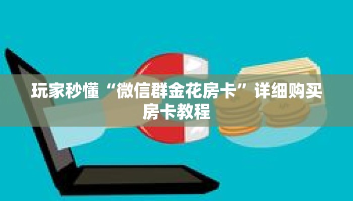 玩家秒懂“微信群金花房卡”详细购买房卡教程 玩家秒懂“微信群金花房卡”详细购买房卡教程