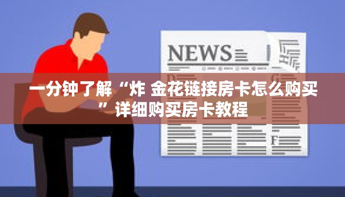 一分钟了解“炸 金花链接房卡怎么购买”详细购买房卡教程