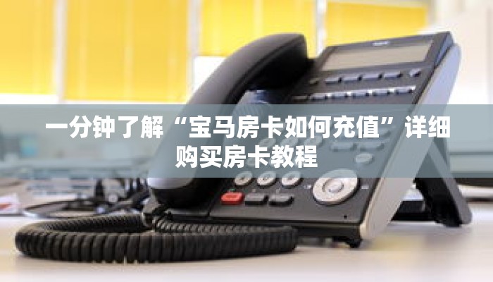 一分钟了解“宝马房卡如何充值”详细购买房卡教程 一分钟了解“宝马房卡如何充值”详细购买房卡教程