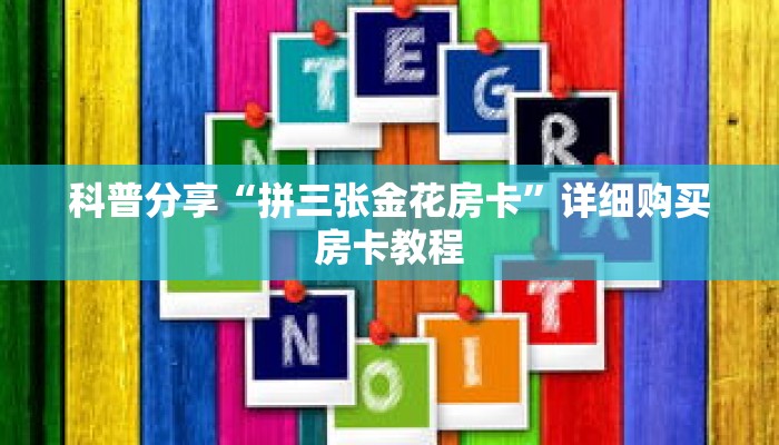 科普分享“拼三张金花房卡”详细购买房卡教程