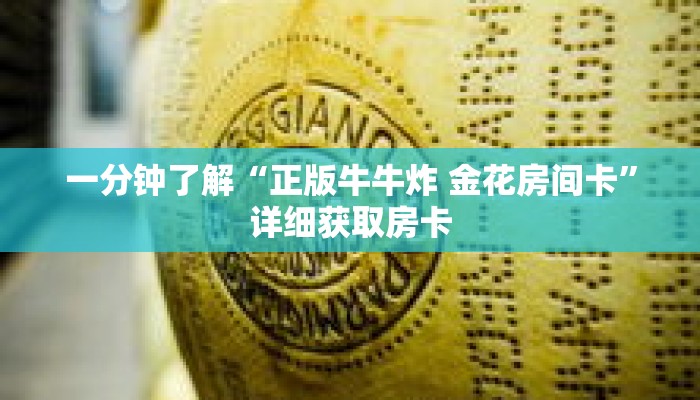 科普分享“牛魔王大厅牛牛怎么买房卡”详细获取房卡
