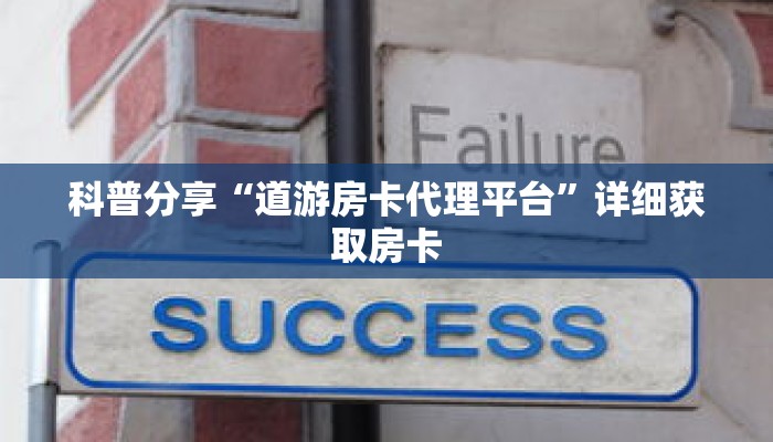 科普分享“道游房卡代理平台”详细获取房卡 科普分享“道游房卡代理平台”详细获取房卡