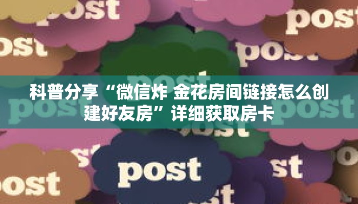 一分钟了解“白虎房卡金花买哪里买”详细获取房卡 一分钟了解“白虎房卡金花买哪里买”详细获取房卡