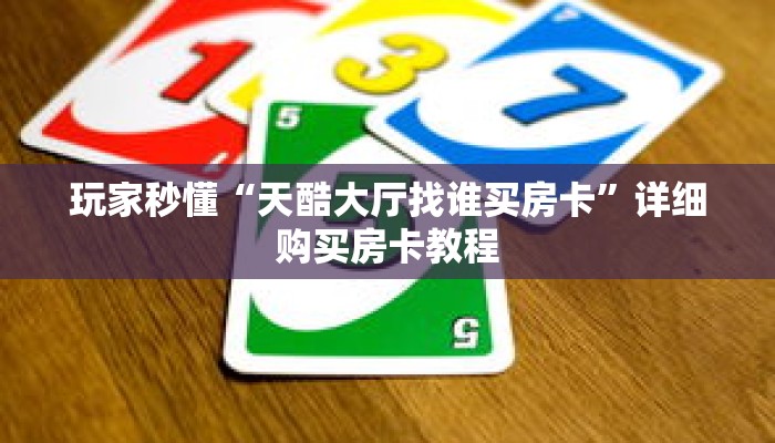 玩家秒懂“天酷大厅找谁买房卡”详细购买房卡教程