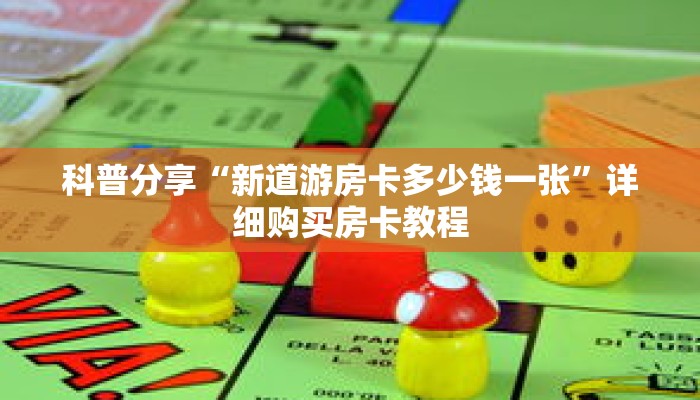 科普分享“新道游房卡多少钱一张”详细购买房卡教程 科普分享“新道游房卡多少钱一张”详细购买房卡教程