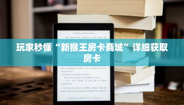 玩家秒懂“新猴王房卡商城”详细获取房卡 玩家秒懂“新猴王房卡商城”详细获取房卡