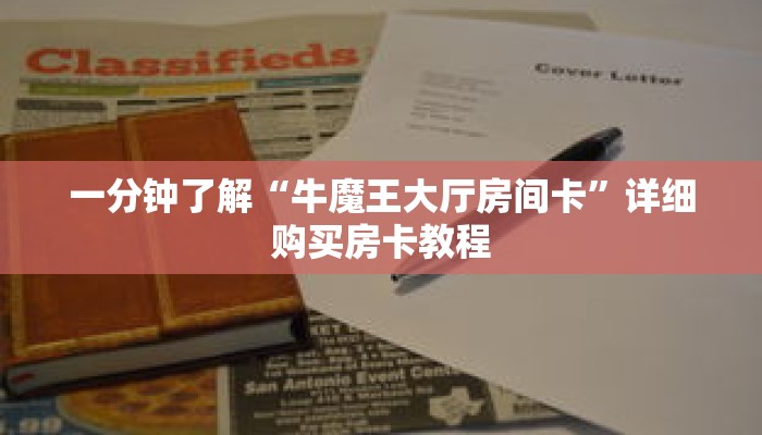 一分钟了解“牛魔王大厅房间卡”详细购买房卡教程 一分钟了解“牛魔王大厅房间卡”详细购买房卡教程