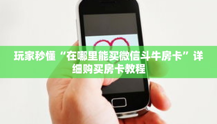 一分钟了解“拼三张自建房间链接”详细购买房卡教程