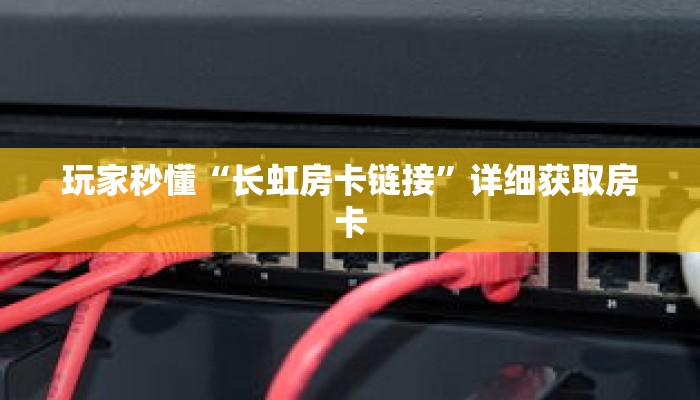 玩家秒懂“长虹房卡链接”详细获取房卡 玩家秒懂“长虹房卡链接”详细获取房卡
