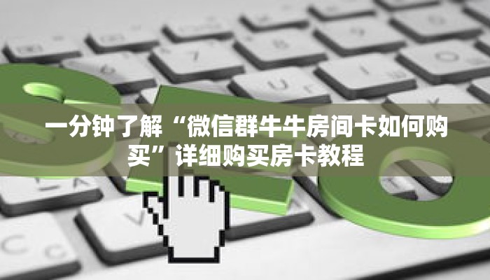 一分钟了解“微信群牛牛房间卡如何购买”详细购买房卡教程 一分钟了解“微信群牛牛房间卡如何购买”详细购买房卡教程