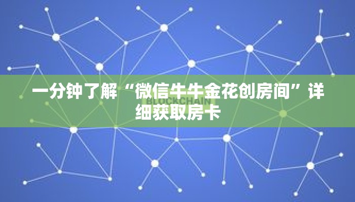 一分钟了解“微信牛牛金花创房间”详细获取房卡 一分钟了解“微信牛牛金花创房间”详细获取房卡