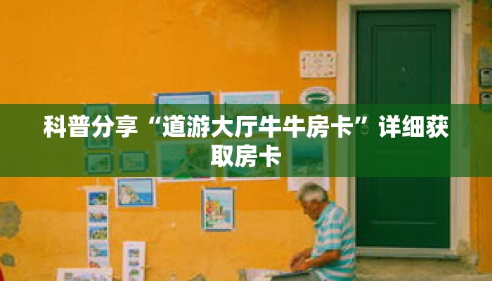 秒懂百科“授权二厅房卡”获取详细房卡攻略