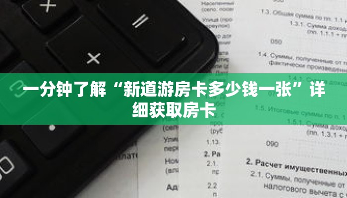 一分钟了解“新道游房卡多少钱一张”详细获取房卡 一分钟了解“新道游房卡多少钱一张”详细获取房卡