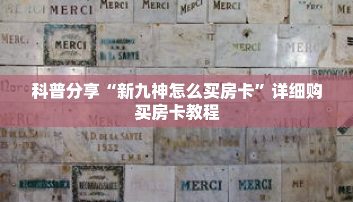 科普分享“新九神怎么买房卡”详细购买房卡教程 科普分享“新九神怎么买房卡”详细购买房卡教程