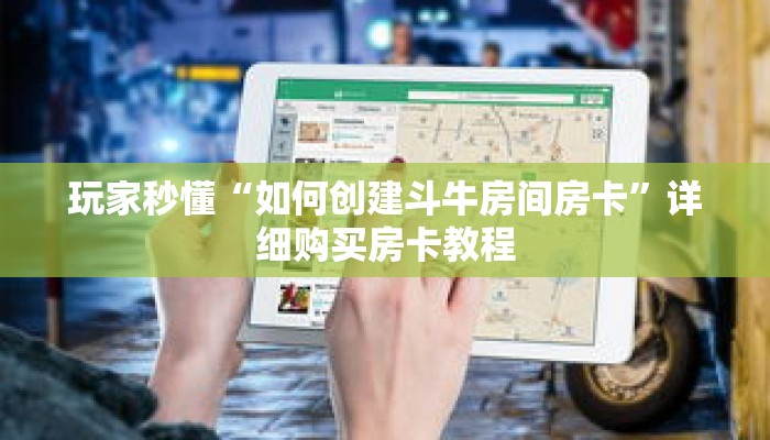 玩家秒懂“如何创建斗牛房间房卡”详细购买房卡教程 玩家秒懂“如何创建斗牛房间房卡”详细购买房卡教程