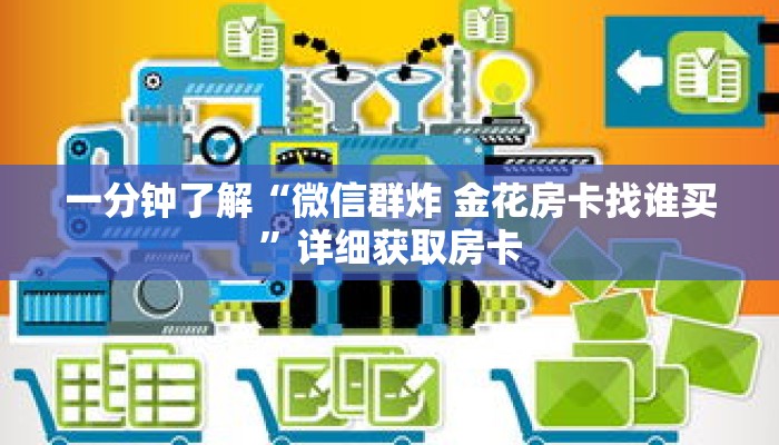 一分钟了解“微信群炸 金花房卡找谁买”详细获取房卡