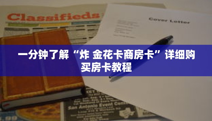 一分钟了解“炸 金花卡商房卡”详细购买房卡教程 一分钟了解“炸 金花卡商房卡”详细购买房卡教程