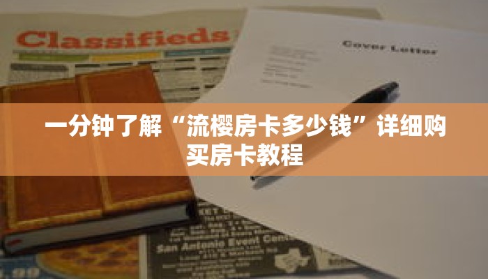 一分钟了解“流樱房卡多少钱”详细购买房卡教程 一分钟了解“流樱房卡多少钱”详细购买房卡教程
