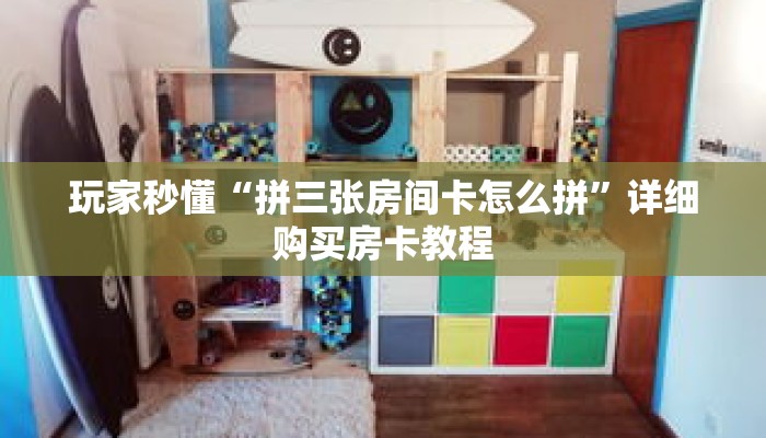 玩家秒懂“拼三张房间卡怎么拼”详细购买房卡教程 玩家秒懂“拼三张房间卡怎么拼”详细购买房卡教程