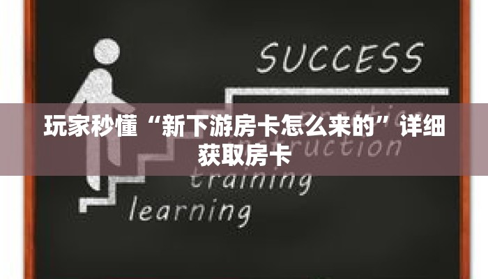 玩家秒懂“新下游房卡怎么来的”详细获取房卡 玩家秒懂“新下游房卡怎么来的”详细获取房卡