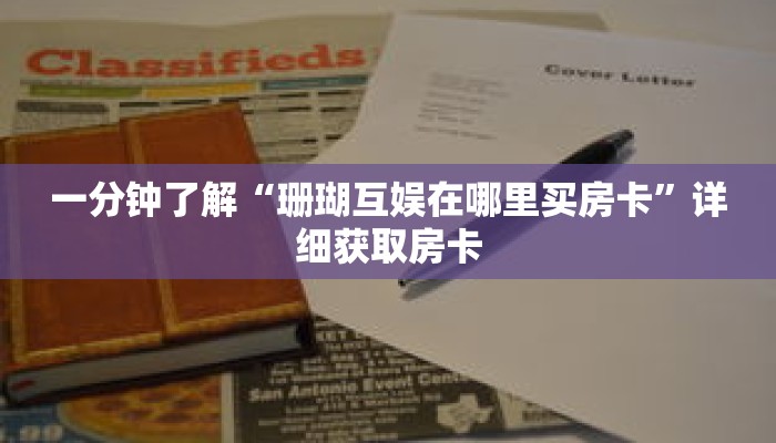 一分钟了解“珊瑚互娱在哪里买房卡”详细获取房卡 一分钟了解“珊瑚互娱在哪里买房卡”详细获取房卡